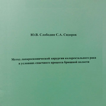 Метод лапароскопической хирургии колоректального рака в условиях спаечного процесса брюшной полости Ю.В.Слободин, С.А.Сидоров