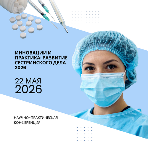 Республиканская научно-практическая конференция "Инновации и практика: развитие сестринского дела 2026"