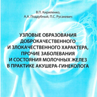 Узловые образования доброкачественного и злокачественного характера, прочие заболевания и состояния молочных желез в практике акушер-гинеколога