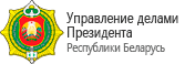 Управление делами президента