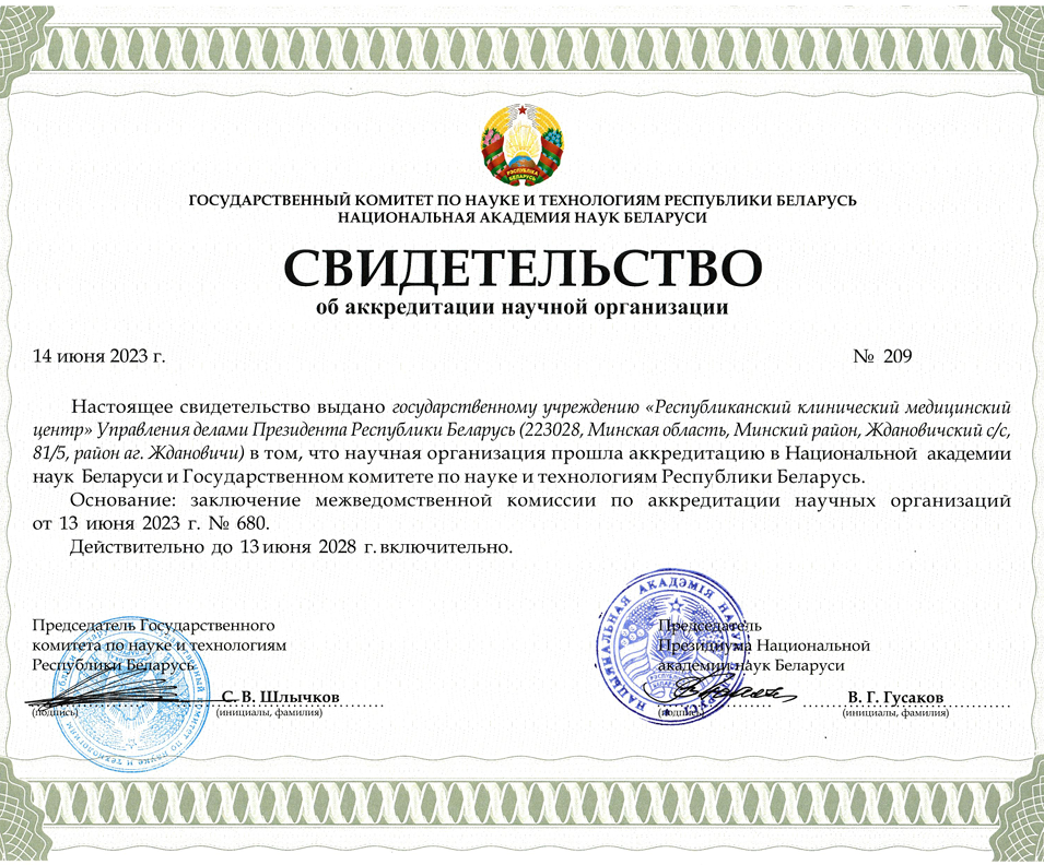 Свидетельство о научной организации_cr.png Свидетельство о научной организации_cr.png