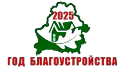 Год благоустройства