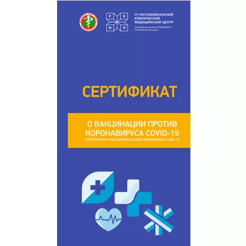 Сертификаты о вакцинации против коронавируса