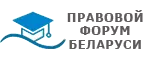 Правовой форум