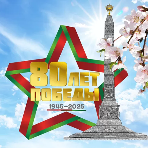 С Праздником Великой Победы!