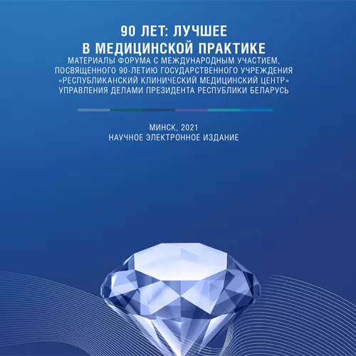 Материалы Форума с международным участием, посвященного 90-летию государственного учреждения «Республиканский клинический медицинский центр»
