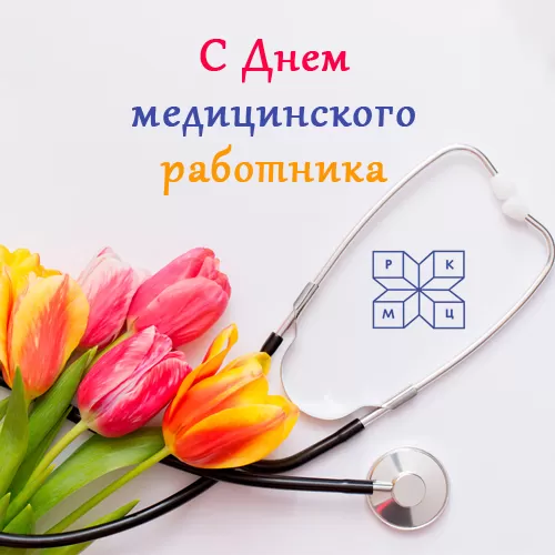 С Днем медицинского работника!