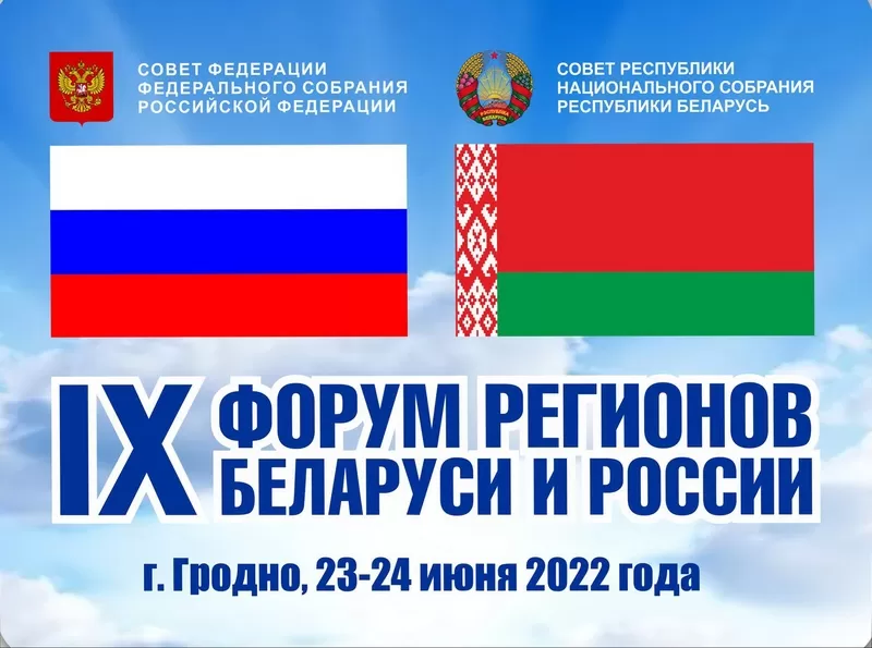 IX Форум регионов Беларуси и России – 2022