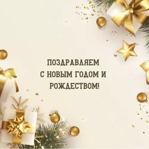 С праздниками!